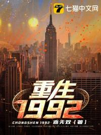 重生1992